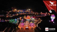 把自贡灯会提升为国度层面中华文化对表互换平台