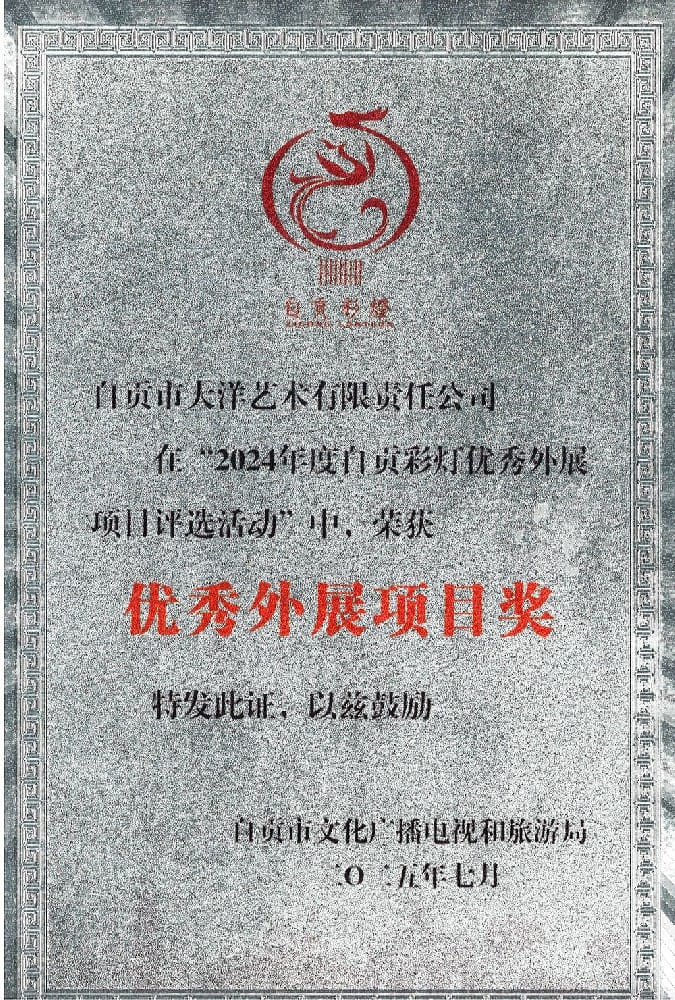 86beee1a713e277a1510b87d 科威特彩灯嘉年华项目荣获2024年度自贡彩灯优良表展项目奖 · 图片2