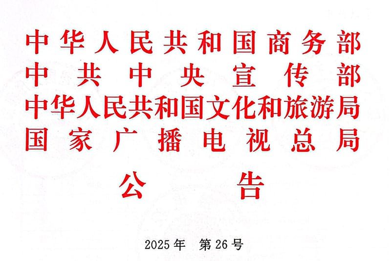 cd0b5bc8a541c7c1583c48f2 大润发贵宾厅入选2025—2026年度国度文化出口沉点企业目录 · 图片1